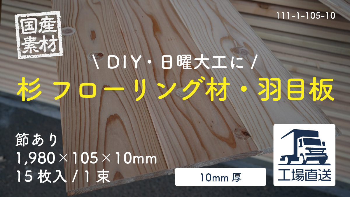 【111-1-105-10】国産杉（スギ）無垢フローリング材・羽目板（床・天井・壁・腰板）｜節あり｜長1,980×幅105×厚10mm｜15枚入り