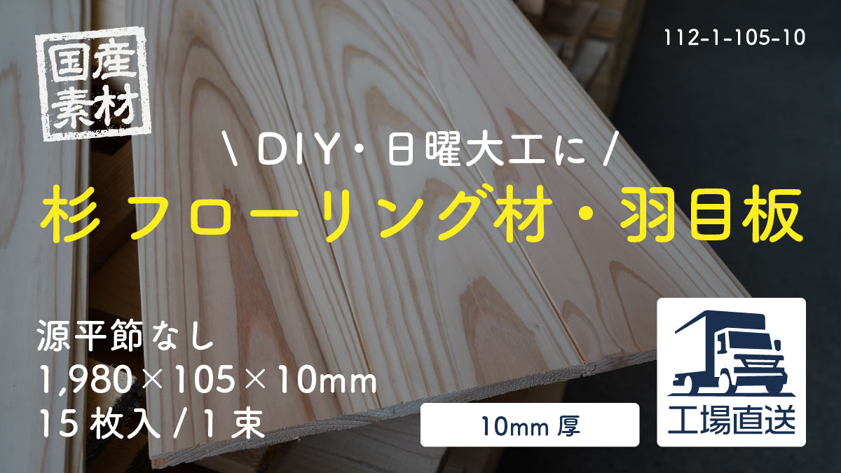 【112-1-105-10】国産杉（スギ）無垢フローリング材・羽目板（床・天井・壁・腰板）｜源平節なし｜長1,980×幅105×厚10mm｜15枚入り
