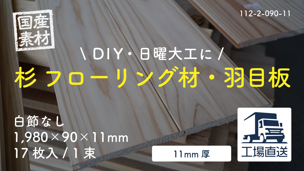【112-2-090-11】国産杉（スギ）無垢フローリング材・羽目板（床・天井・壁・腰板）｜白節なし｜長1,980×幅90×厚11mm｜17枚入り
