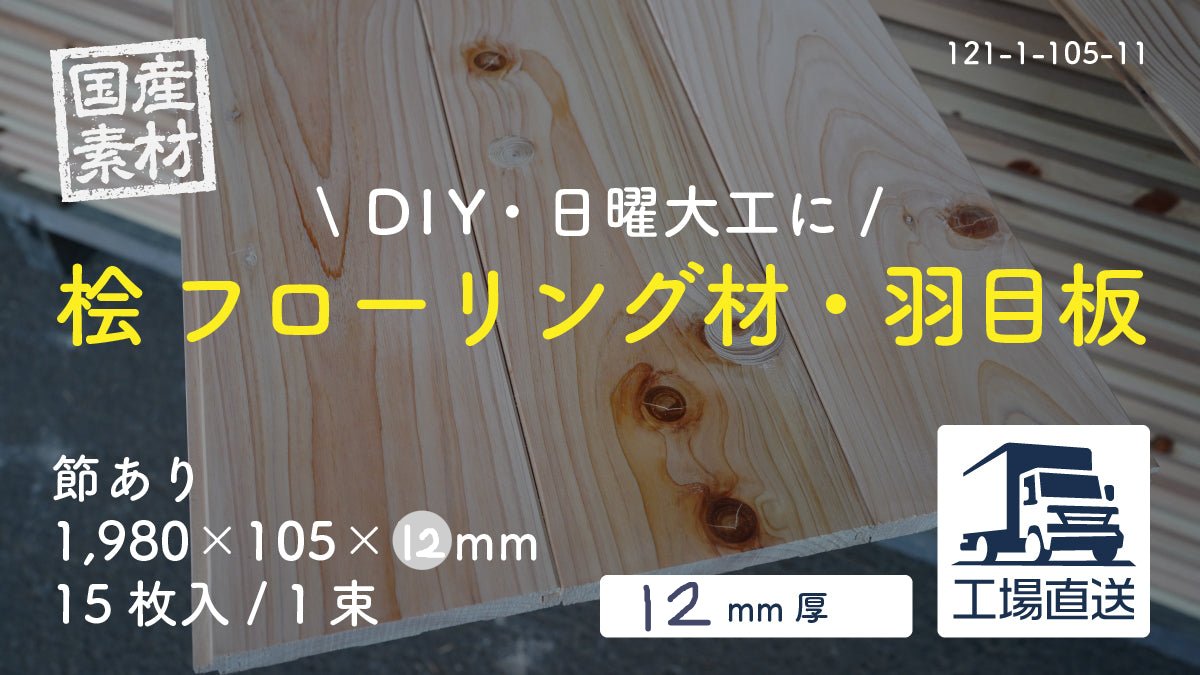【121-1-105-11】国産桧・檜(ヒノキ)無垢フローリング材・羽目板(床・天井・壁・腰板)|節あり|長1,980×幅105×厚12mm|15枚入り