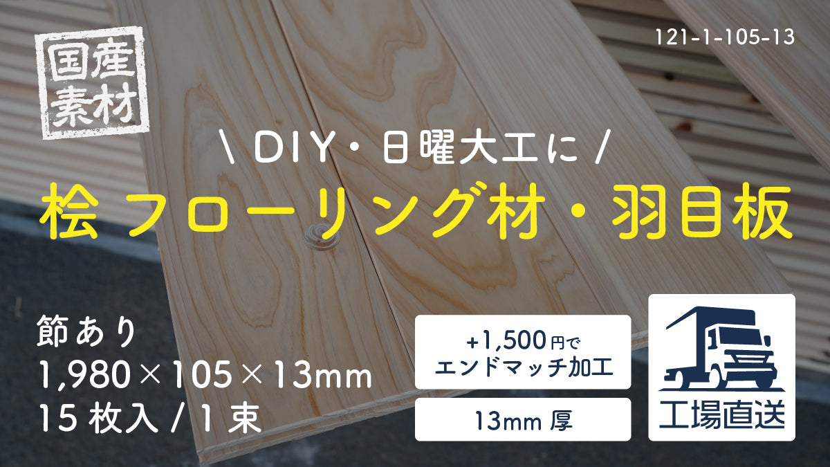 【121-1-105-13】国産桧・檜（ヒノキ）無垢フローリング材・羽目板（床・天井・壁・腰板）｜節あり｜長1,980×幅105×厚13mm｜15枚入り