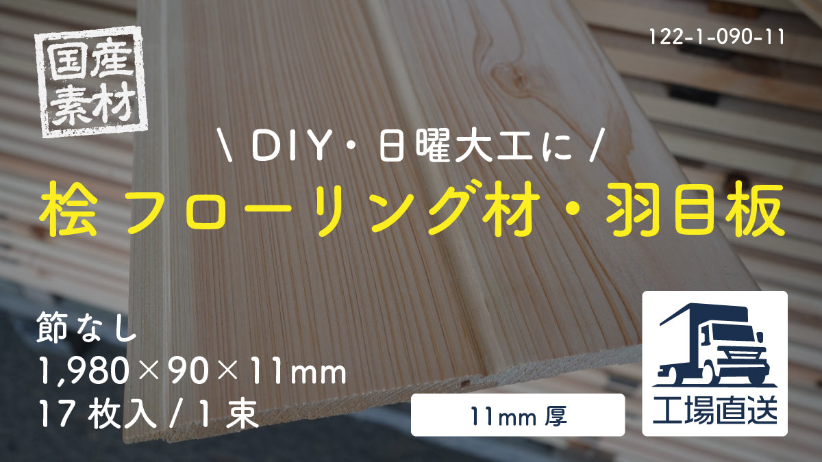 【122-1-090-11】国産桧・檜（ヒノキ）無垢フローリング材・羽目板（床・天井・壁・腰板）｜節なし｜長1,980×幅90×厚11mm｜17枚入り