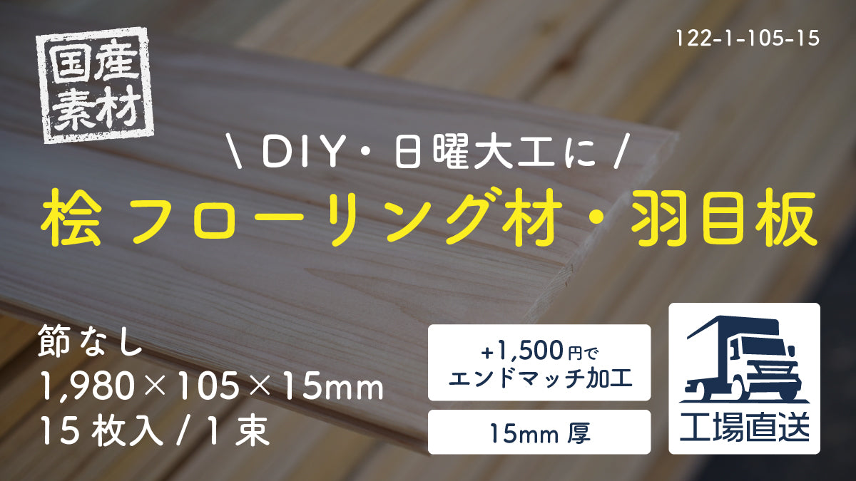【122-1-105-15】国産桧・檜（ヒノキ）無垢フローリング材・羽目板（床・天井・壁・腰板）｜節なし｜長1,980×幅105×厚15mm｜15枚入り