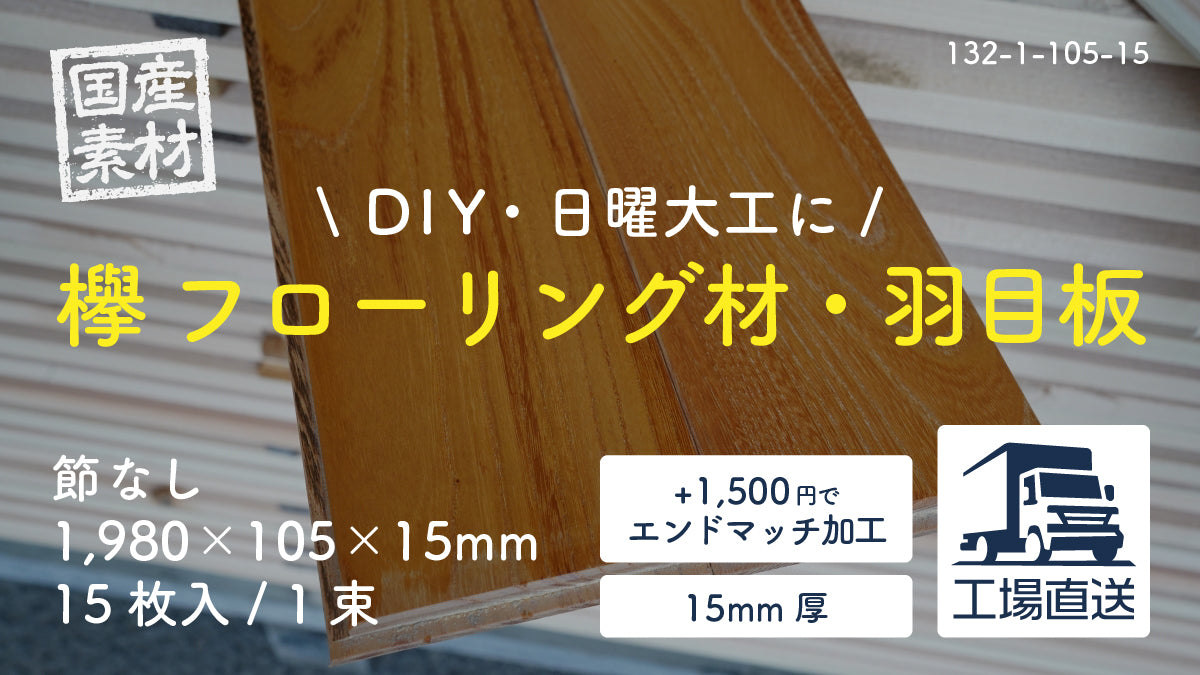 【132-1-105-15】国産欅（ケヤキ）無垢フローリング材・羽目板（床・天井・壁・腰板）｜節なし｜長1,980×幅105×厚15mm｜15枚入り