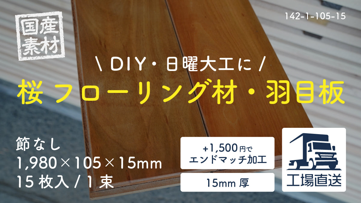 【142-1-105-15】国産桜（サクラ）無垢フローリング材・羽目板（床・天井・壁・腰板）｜節なし｜長1,980×幅105×厚15mm｜15枚入り