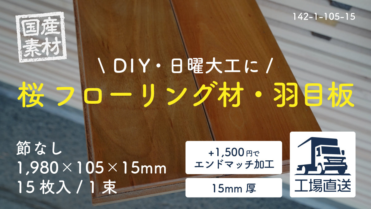 【142-1-105-15】国産桜(サクラ)無垢フローリング材・羽目板(床・天井・壁・腰板)|節なし|長1,980×幅105×厚15mm|15枚入り